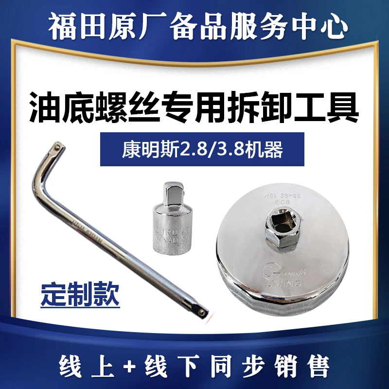 福田欧马可奥铃江淮康明斯3.8/2.8拆卸工具更换机油机滤专用扳手