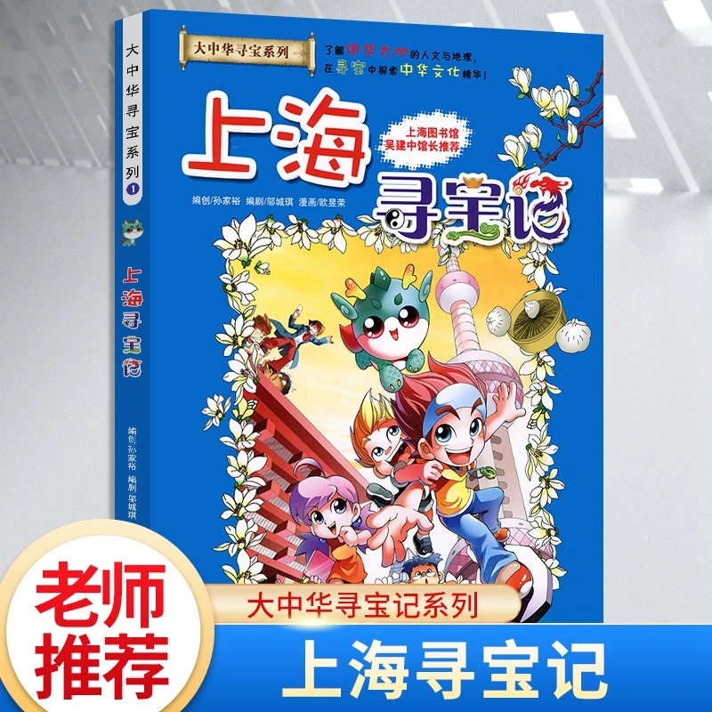 上海寻宝记大中华寻宝记漫画书小学生课外阅读书中国地理科普百科
