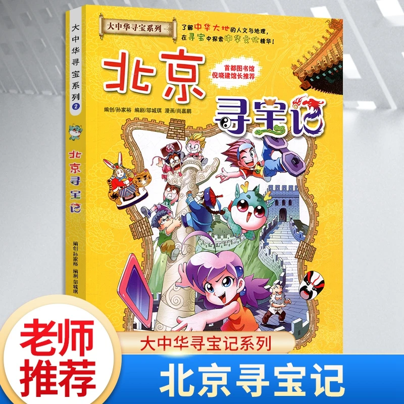 北京寻宝记 大中华寻宝记系列漫画书小学生课外阅读中国地理科普