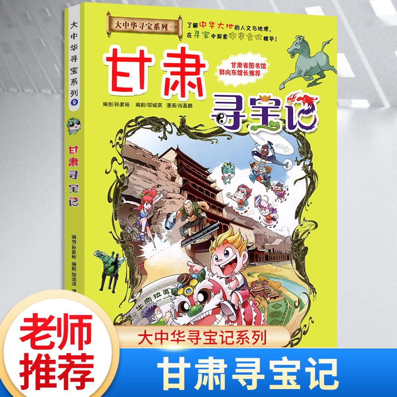 甘肃寻宝记 大中华寻宝记漫画小学课外阅读中国地理人文科普百科