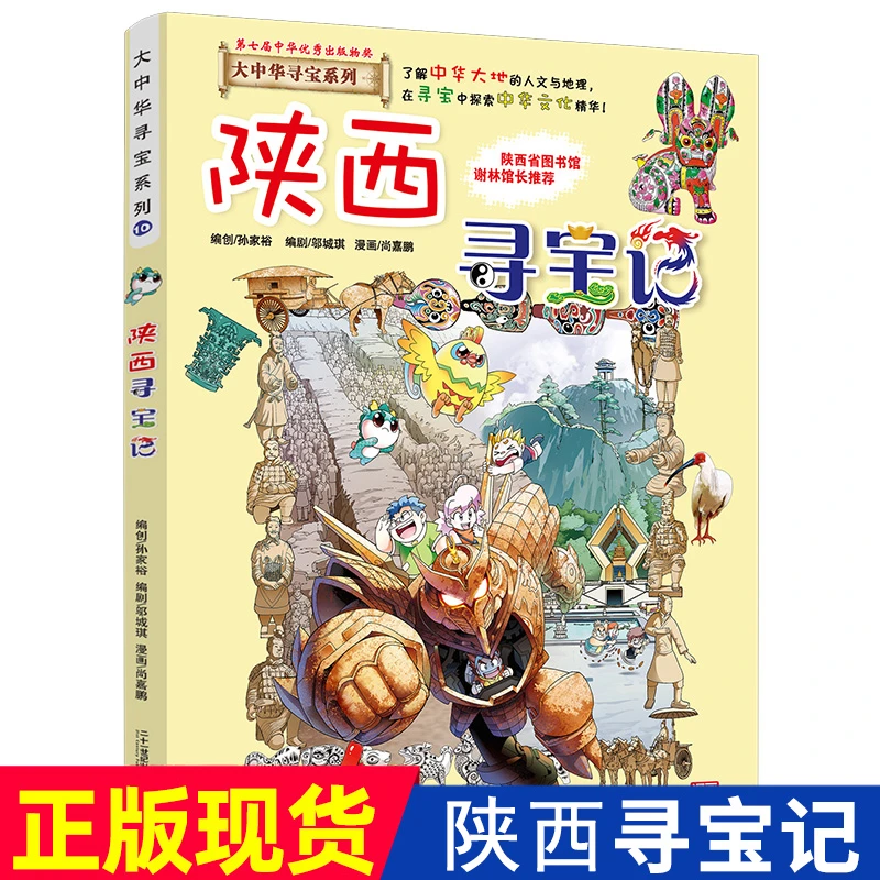 陕西寻宝记 大中华寻宝记漫画中国地图人文少儿卡通科普百科全书