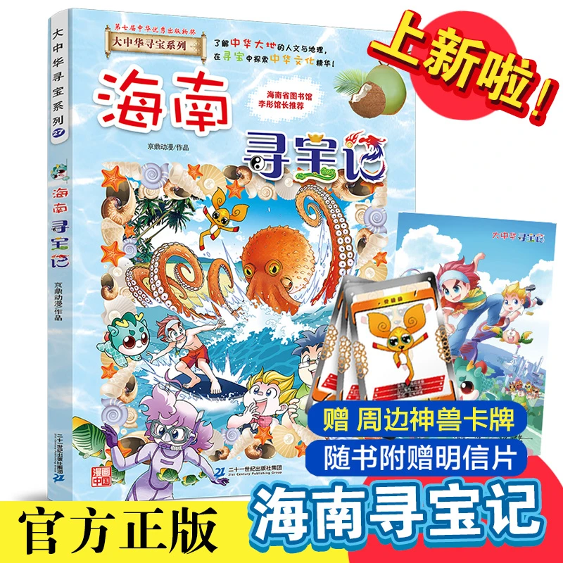 海南寻宝记 大中华寻宝记漫画书 中国少儿地理百科全书科普书籍