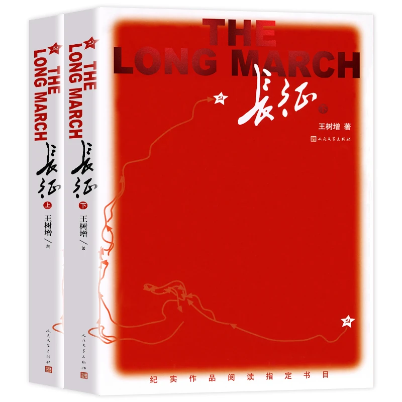 长征（上下2册）王树增著 正版原著完整版无删减 八年级上册阅读