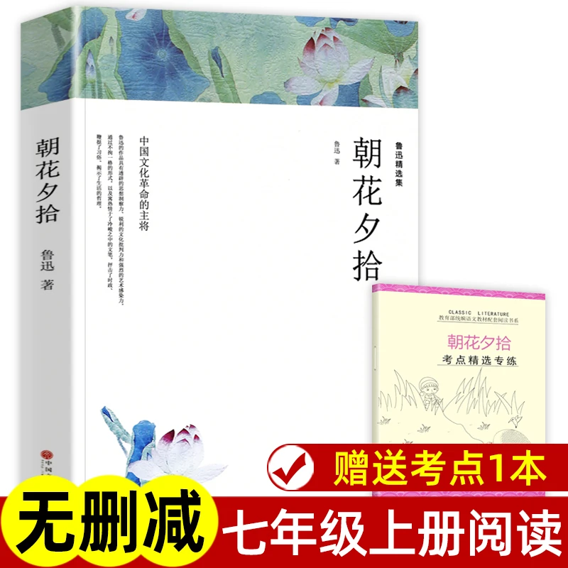 赠考点 完整版无删减带注释 朝花夕拾 鲁迅原著正版 七年级上册