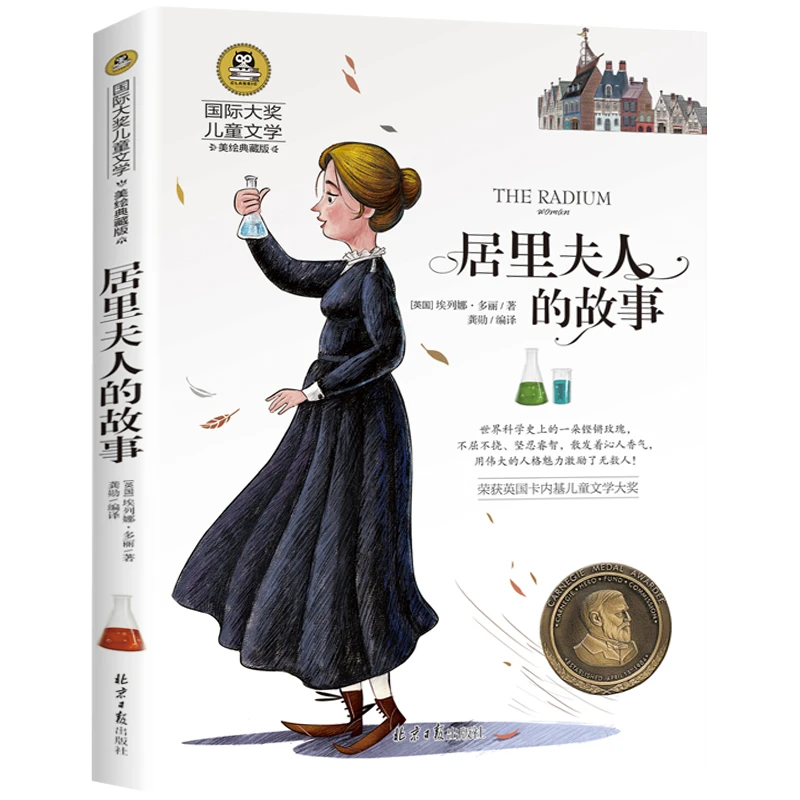 居里夫人的故事 居里夫人传记 国际大奖儿童文学彩图版课外阅读