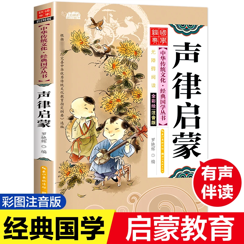 注音版声律启蒙 车万育著 小学一年级二年级国学中华启蒙经典阅读