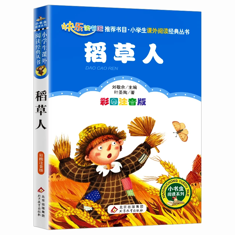 正版包邮 稻草人 叶圣陶正版彩绘注音版一二年级小学生课外阅读书