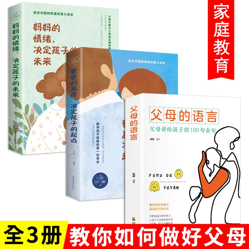 家庭教育育儿书籍父母阅读 妈妈的情绪+爸爸的高度+父母的语言