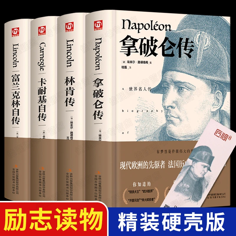 精装全4册 富兰克林自传 林肯传卡 耐基自传拿破仑传名人传记自传