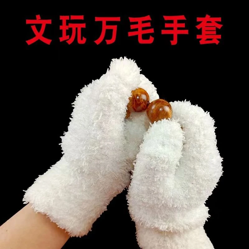 万毛手套包浆抛光挂瓷上色保养盘珠文玩金刚星月佛珠加厚纯棉卦瓷
