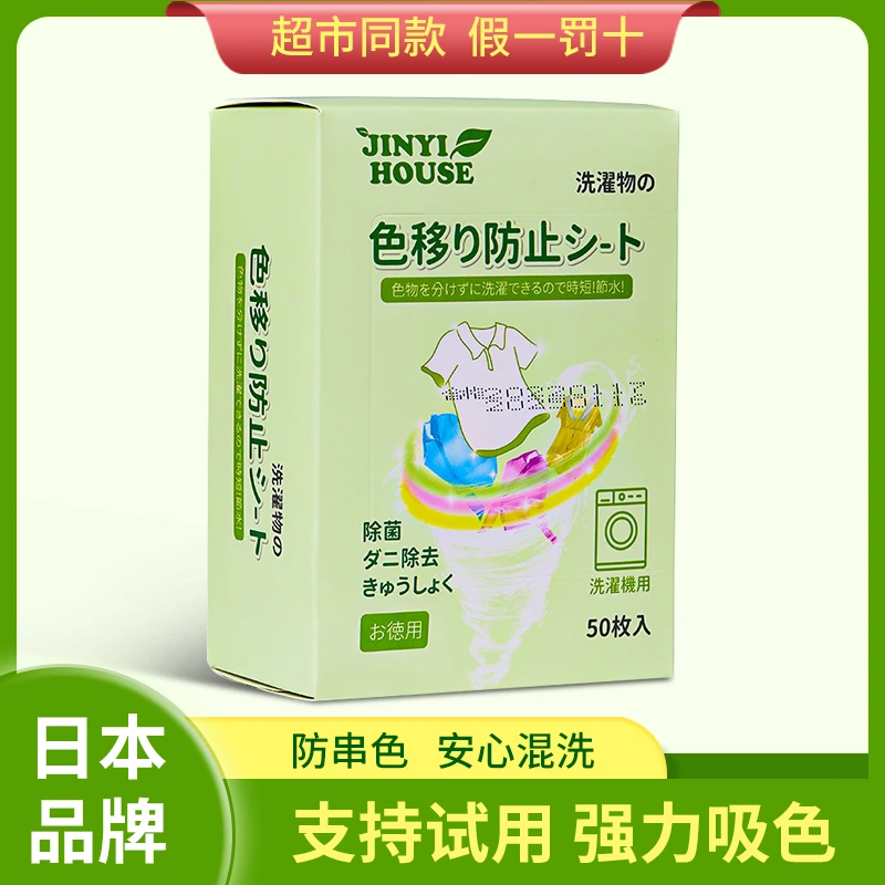 日本防串色洗衣片吸色片色母串染衣服锦怡防止衣物洗衣机防染色纸