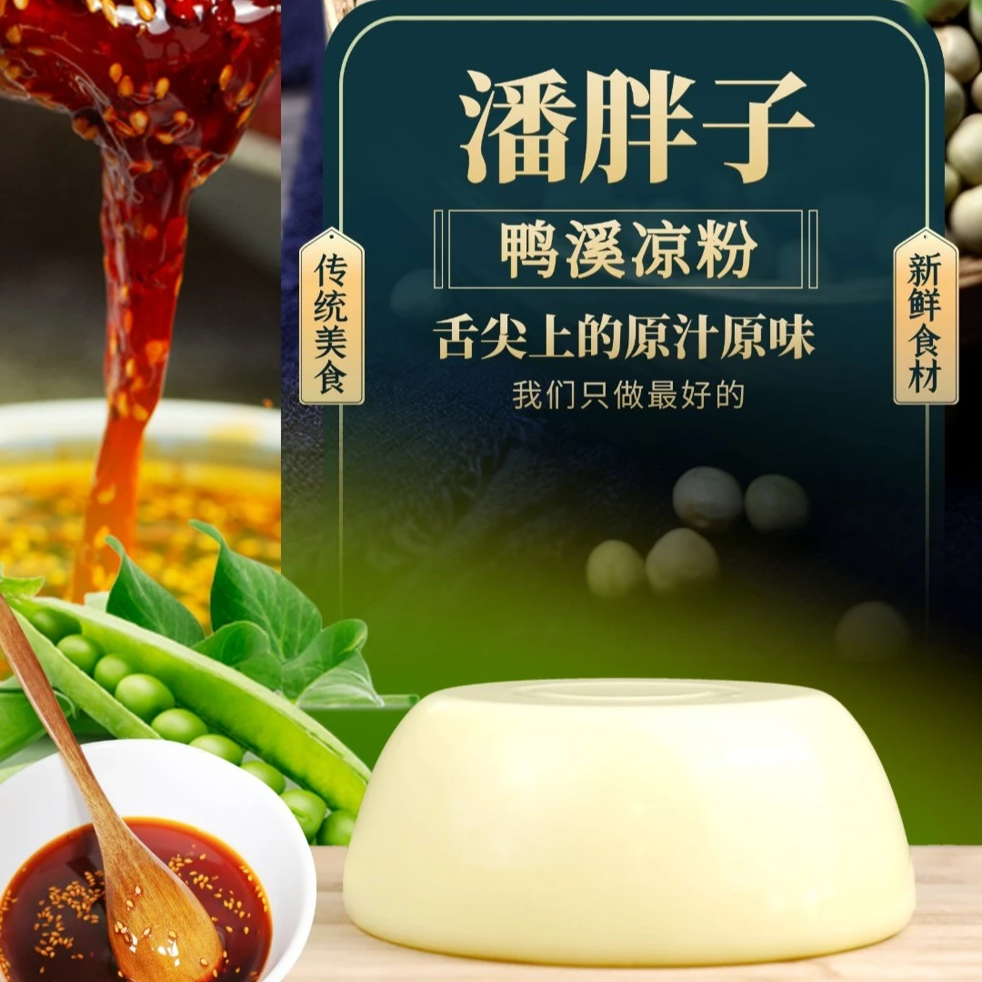 潘胖子正宗鸭溪凉粉