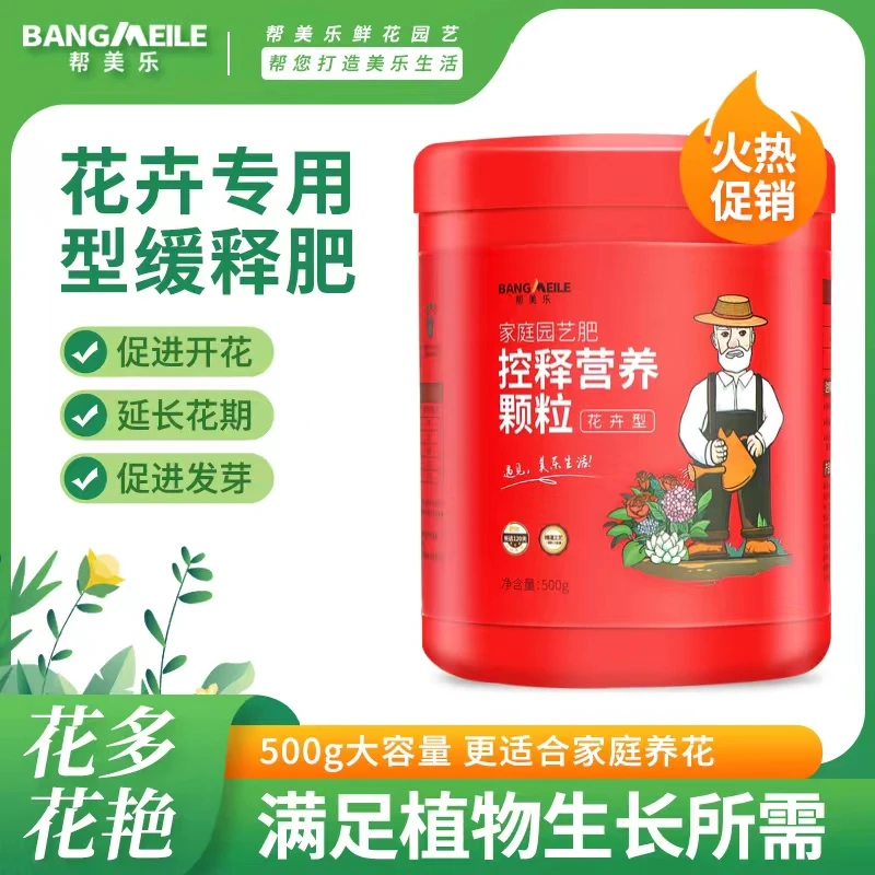 BANGMEILE/帮美乐花卉专用肥缓释肥家用花卉养花专用控释营养颗粒