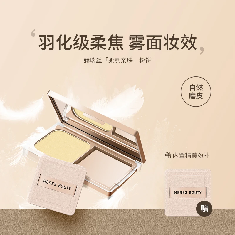【官方正品】赫瑞丝柔雾亲肤蜜粉饼定妆持久干油皮干湿两用