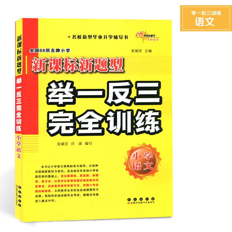 正版包邮新题型举一反三完全训练小学语文小升初语文辅导书籍六年