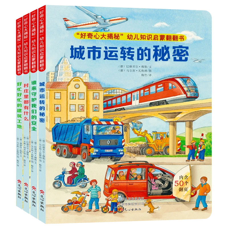 ”好奇心大揭秘“幼儿知识启蒙翻翻书  城市运转的秘密（4册）ZQ