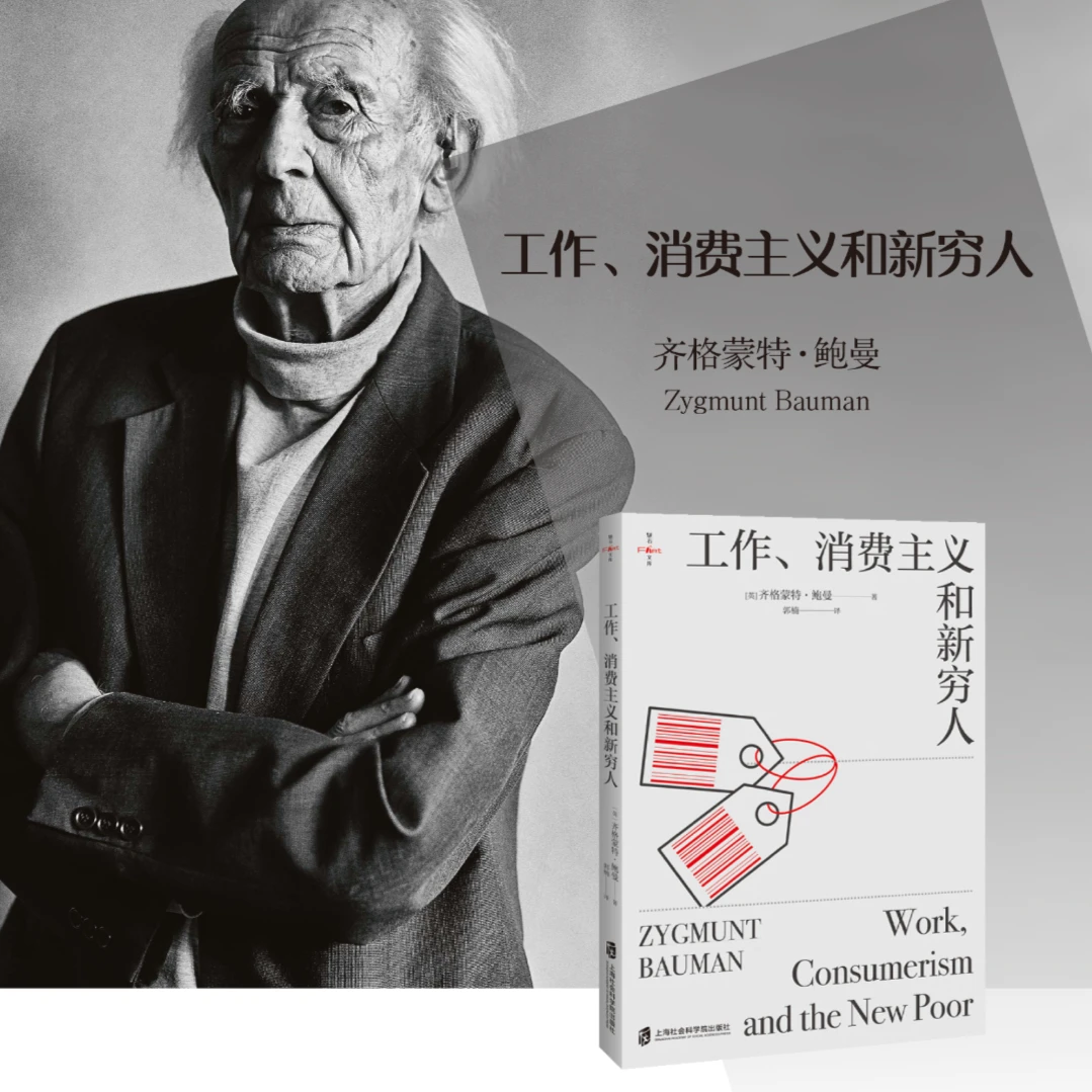 社会学家和思想家鲍曼之作《工作、消费主义和新穷人》理论 深层