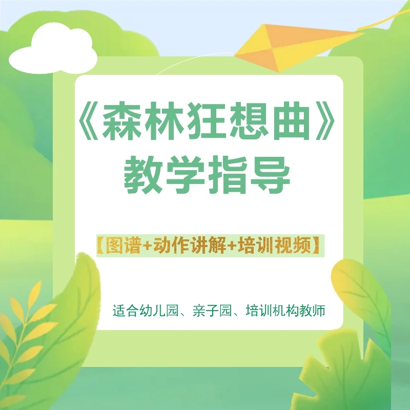 森林狂想曲教学指导【图谱+视频讲解+打击乐】