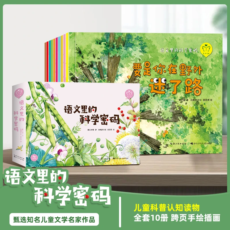 语文里的科学密码全10册