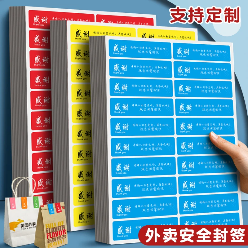 杰利外卖封签帖防漏防拆防水贴纸封条感谢贴纸餐饮卫生自粘不干胶