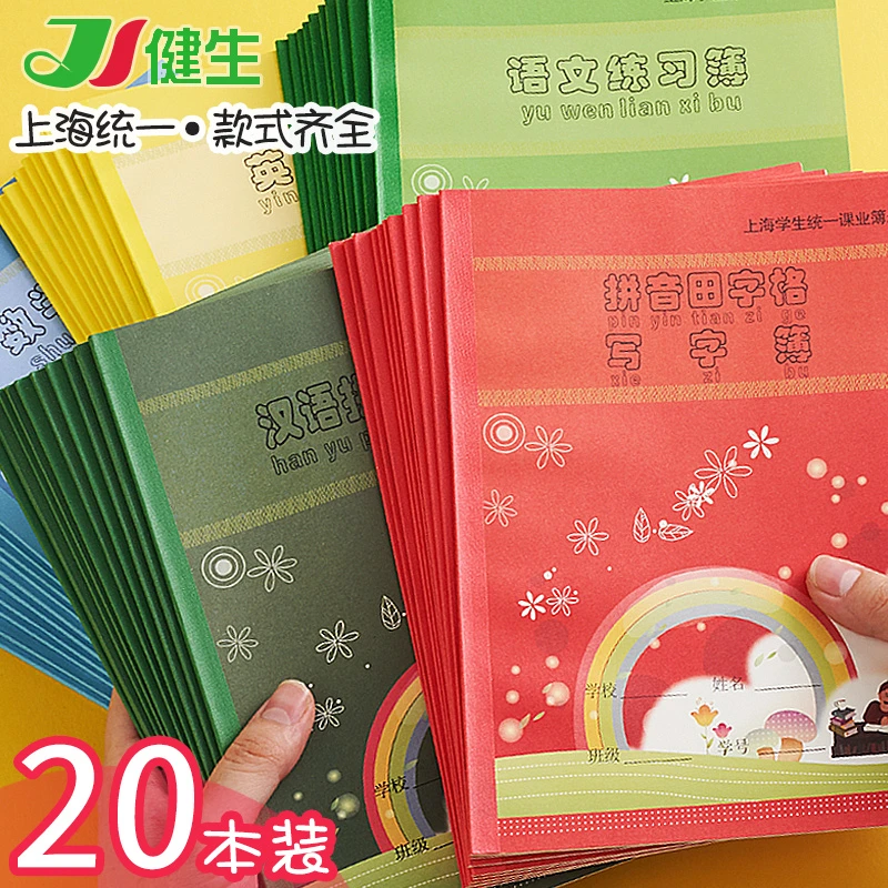健生练习本小学生拼音田字格作业本子汉语拼音语文数学英语写字本