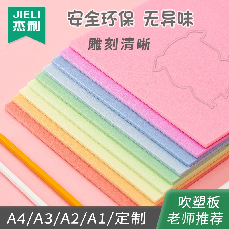 杰利儿童吹塑板a4版画材料4mm加厚 彩色8k学生美术儿童手工纸定制