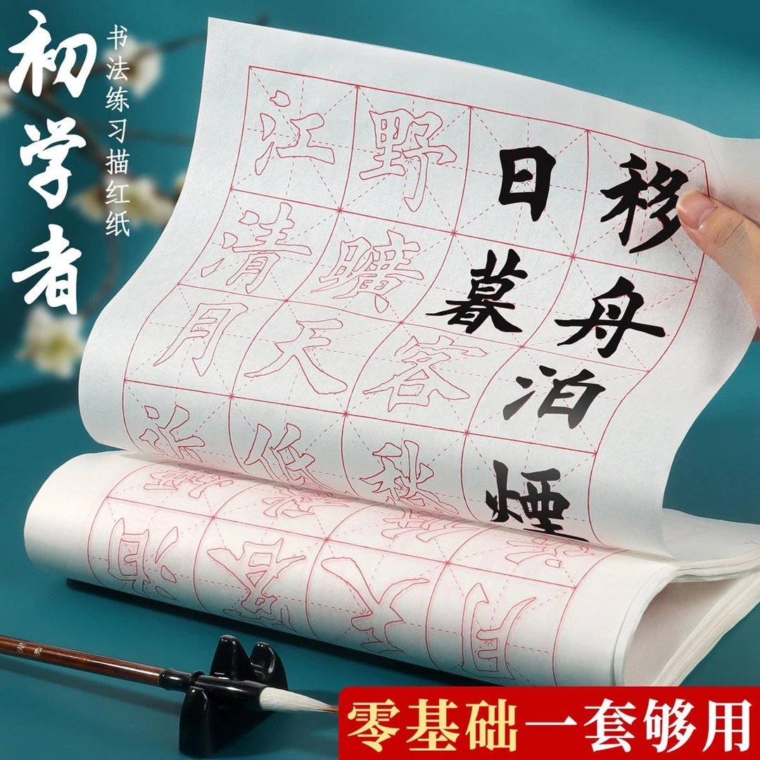杰利楷书临摹书法描红宣纸初学者描红楷书毛笔字帖颜体书法练习纸