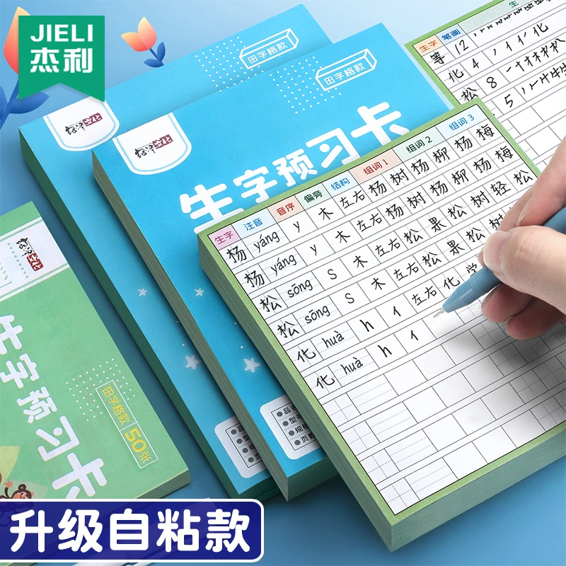 杰利小学生语文生字预习卡自粘生字表上下册一二三四五六年级通用
