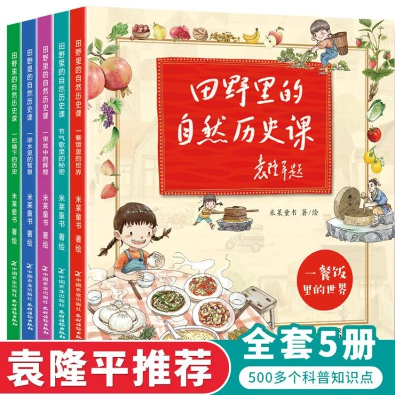 田野里的自然历史课 全5册 农耕文明科普 了解粮食如何来到餐桌