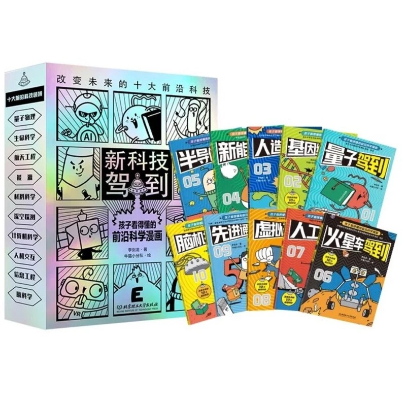 新科技驾到—孩子看得懂的前沿科学漫画