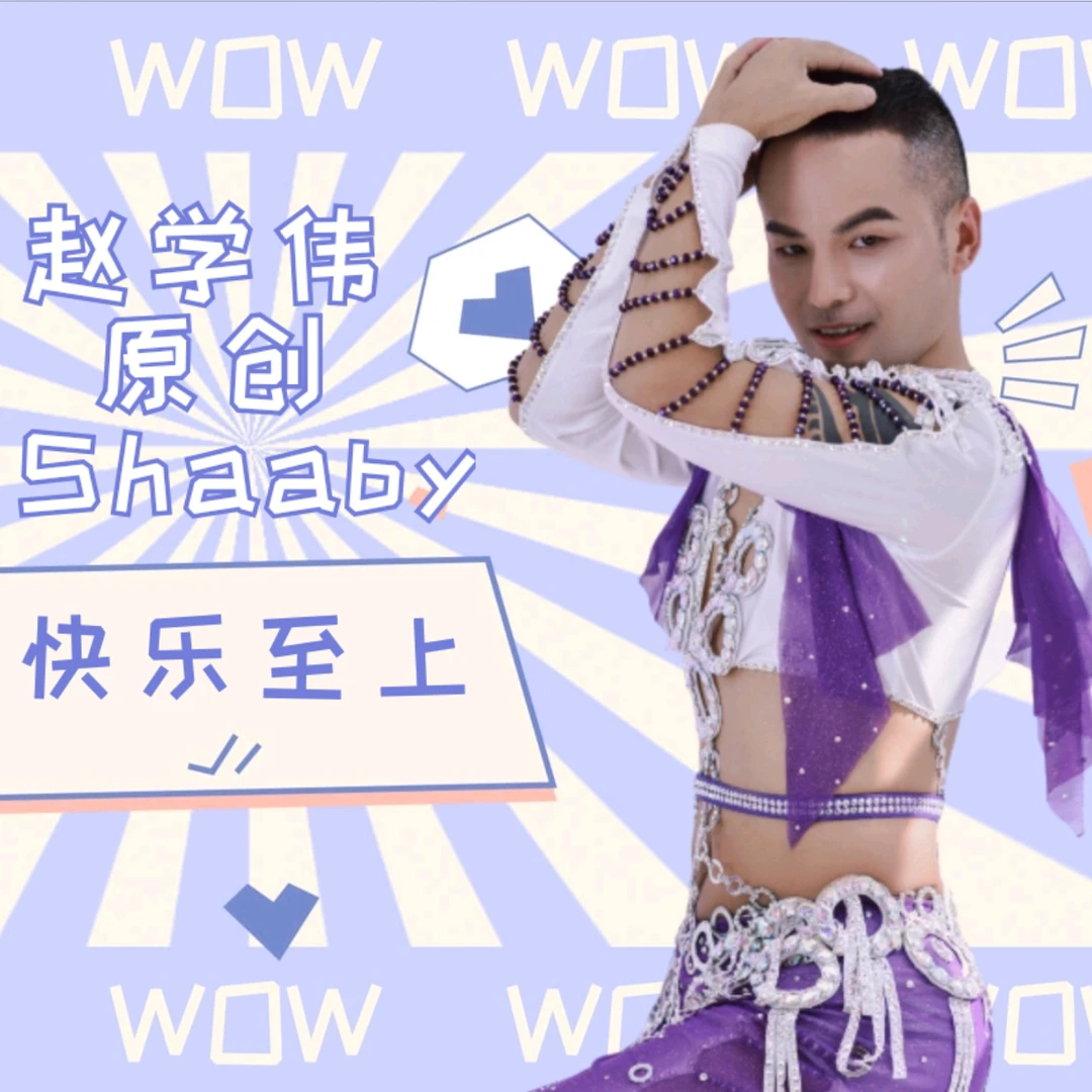 赵学伟原创Shaaby《快乐至上》