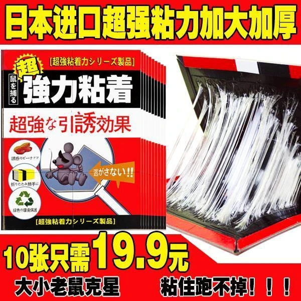 【日本强力10张装】强力日本粘鼠板 超强力粘板驱大老鼠贴夹