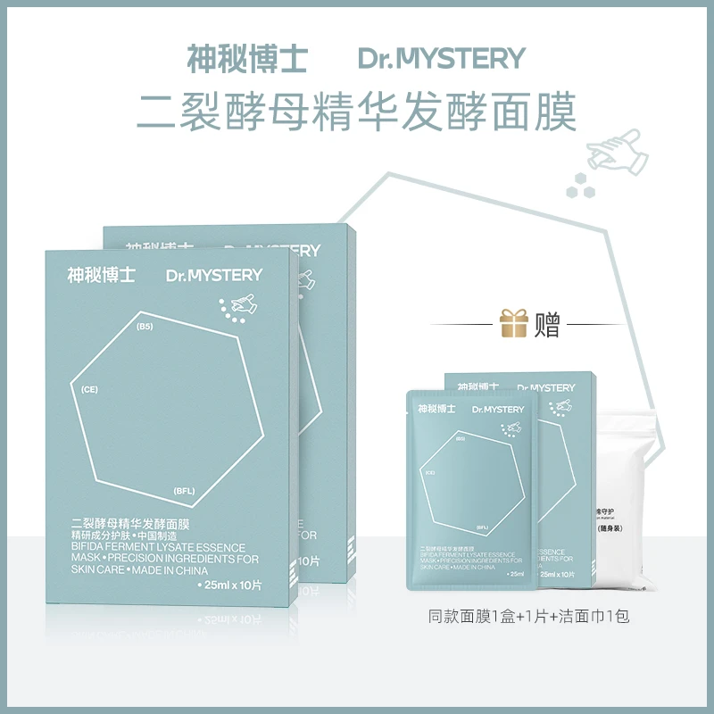 【达人专属】神秘博士二裂酵母精华发酵面膜  TZ 舒缓保湿
