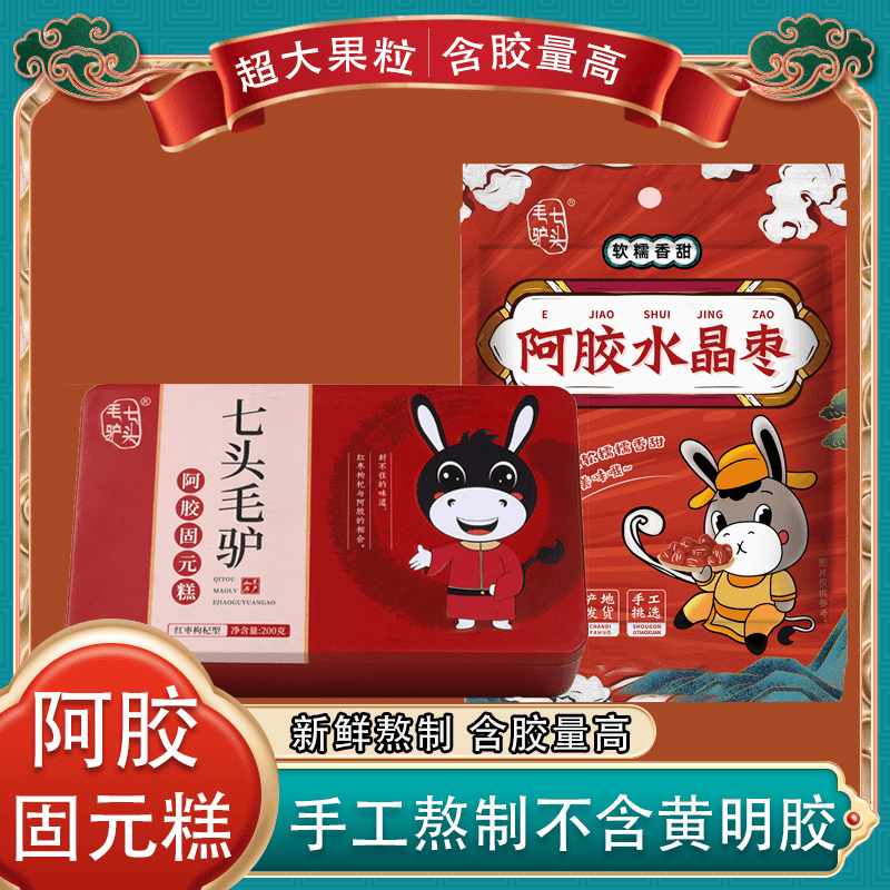 七头毛驴阿胶固元糕东阿纯手工即食女士正品阿胶糕厂家直销礼盒