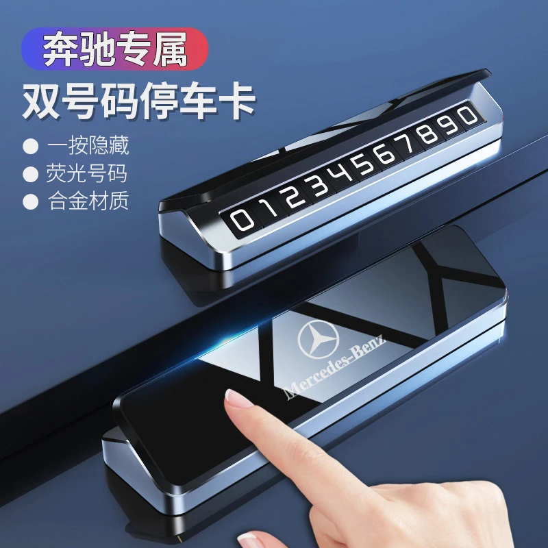 奔驰GLA/GLB/A200/C260/E300霸气牌挪车车载号码牌车内