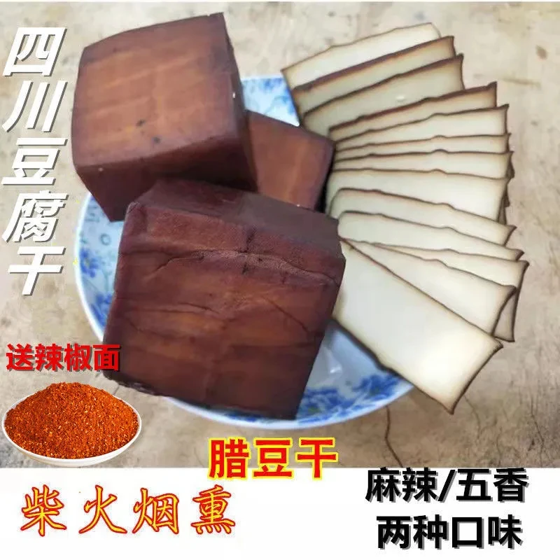 石梯烟熏豆干正宗四川柴火烟熏腊豆干农家静边 土溪 麻辣五香豆干