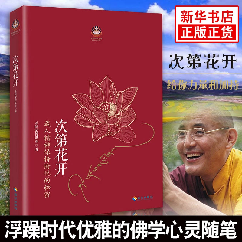 次第花开 扎西持林丛书 希阿荣博堪布 透过佛法看世界重塑心灵书