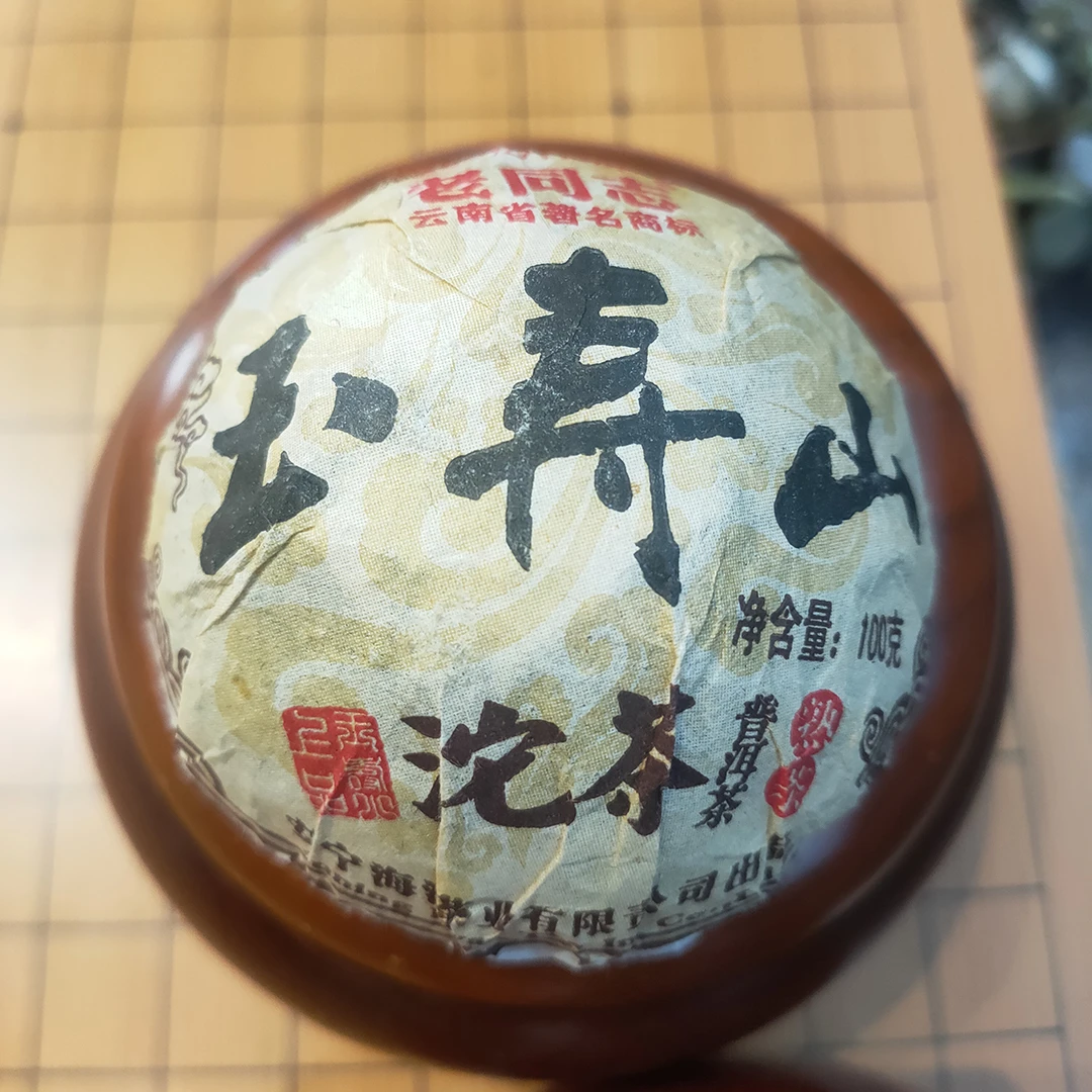 老同志普洱茶   2008年玉寿沱  熟茶  100克*3粒