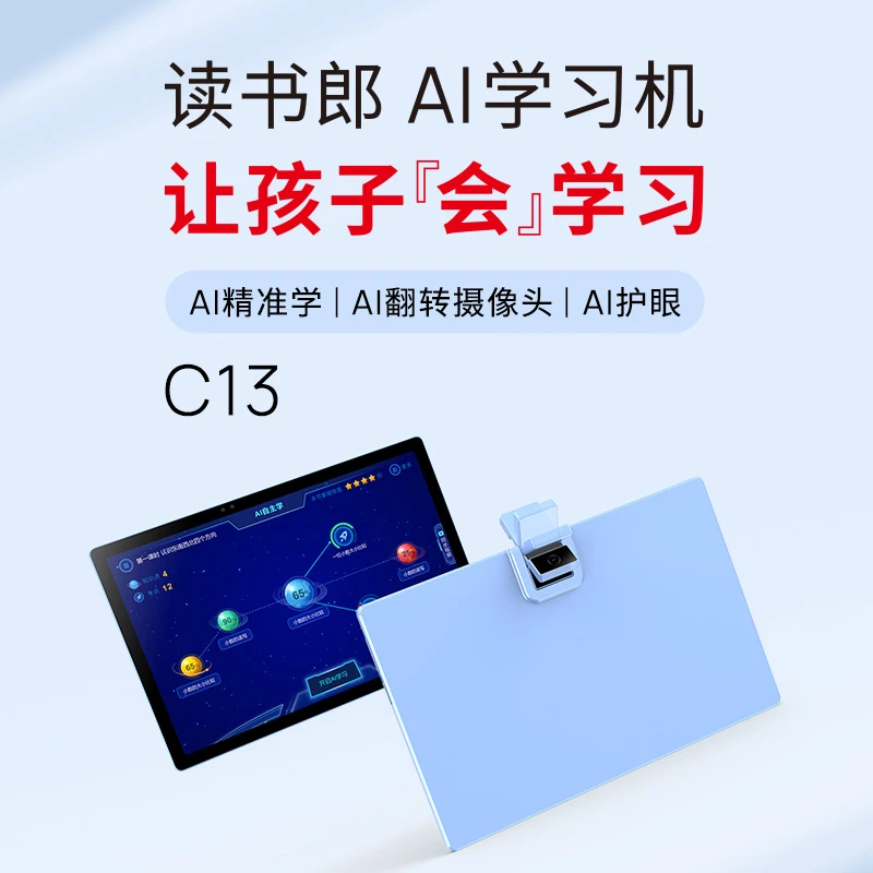 读书郎C13Pro学习机ai精准家教机学生智能高中上网课神器大屏安卓