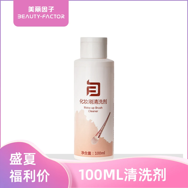 BEAUTY-FACTOR美妆工具清洗剂化妆刷粉扑美妆蛋化妆工具专用清洗