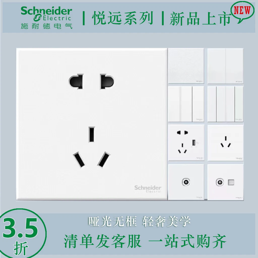 施耐德新品悦远系列白色开关插座五孔三孔16A单开双开电脑电视USB