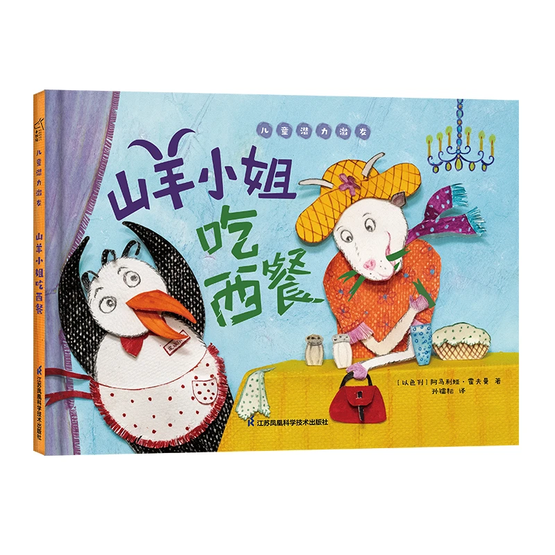山羊小姐吃西餐 儿童潜力激发绘本 睡前故事幼儿早教 小竹马童书
