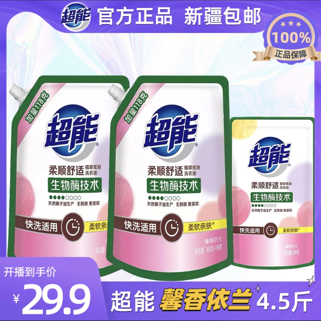 超能洗衣液家用袋装馨香依兰低泡易漂洗涤无毒无残留洗衣液补充装