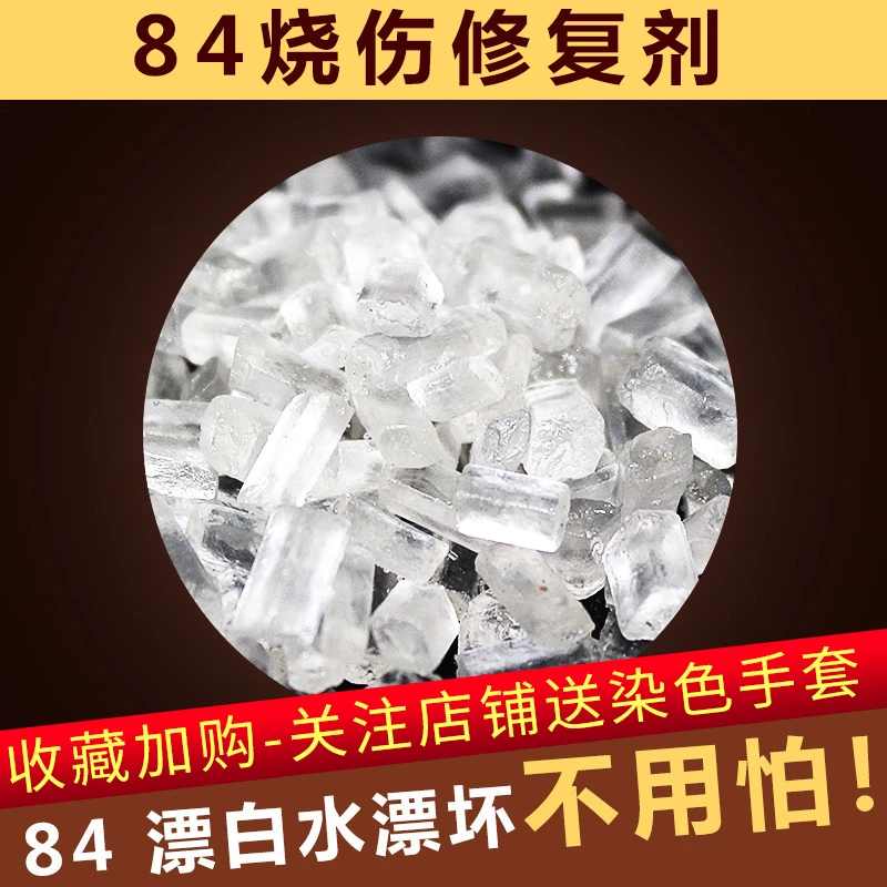 蜡象衣服染前修复剂84烧伤修复去氧剂漂白水漂坏染料染色剂去氯剂
