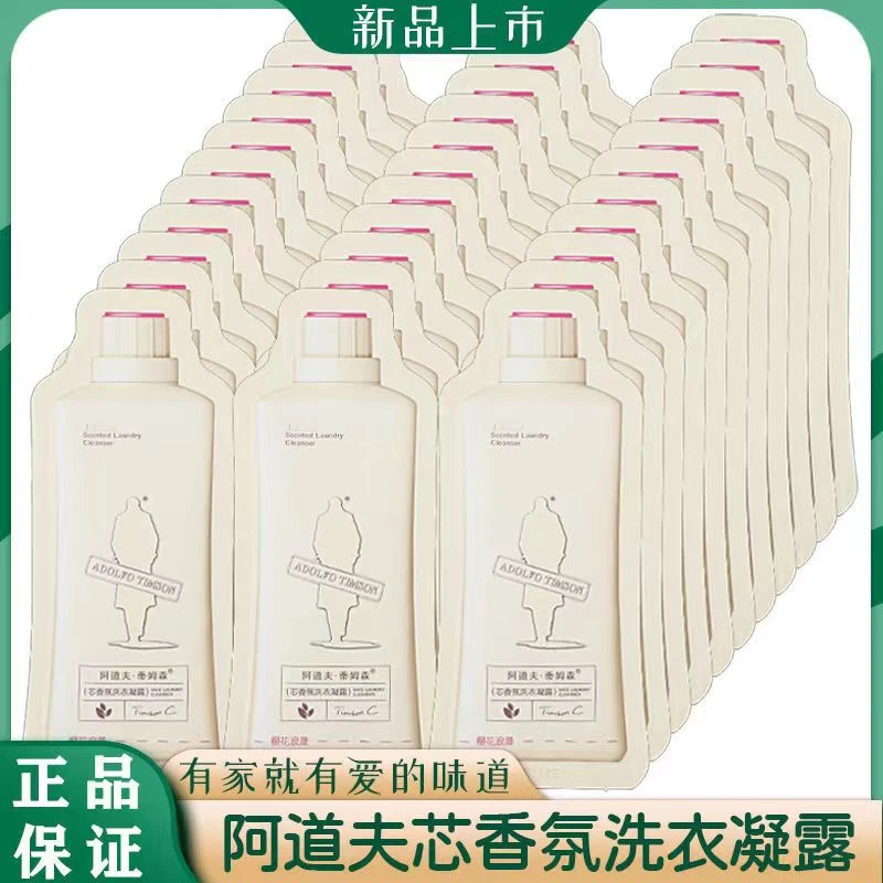 【爆香】阿道夫10ml*30包香氛洗衣凝露留香持久护理内衣裤清洗水洗