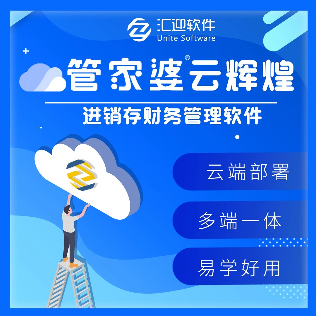 管家婆软件云辉煌进销存财务管理软件pc端手机端云打印