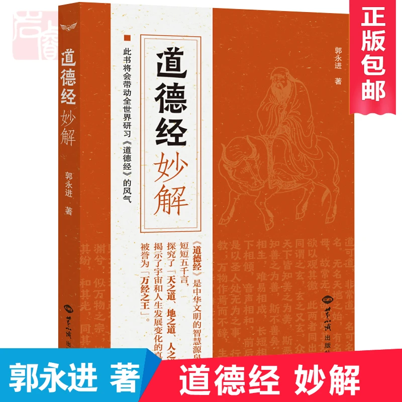 道德经妙解 郭永进著老子道德经全集注释版世界知识出版社