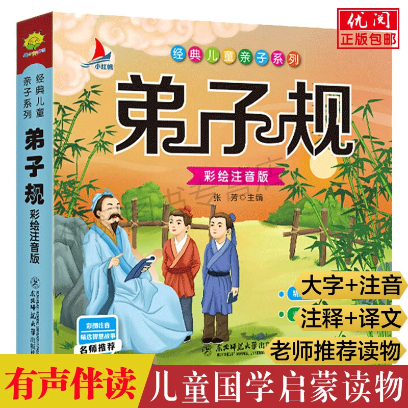 弟子规彩图注音完整版 幼儿国学启蒙经典早教读物无障碍有声伴读