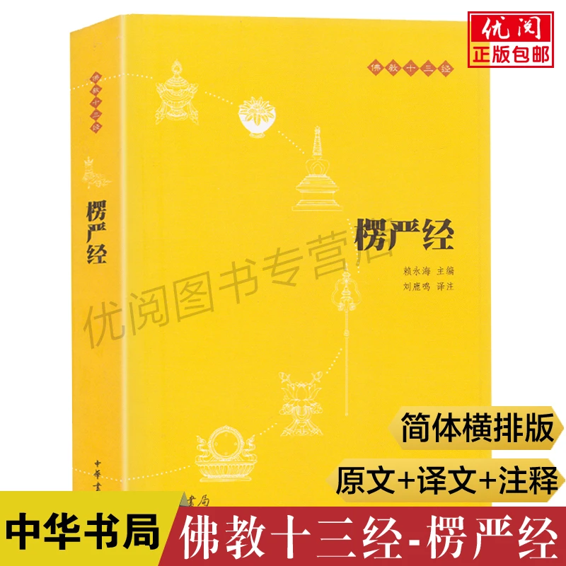 正版楞严经 全注全译本 中华书局佛教十三经（原文+注释+译文）