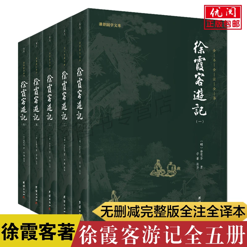 正版徐霞客游记全套五册 全本全注全译无删减完整版国学经典书